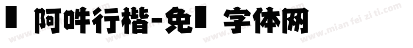 嗡阿吽行楷字体转换