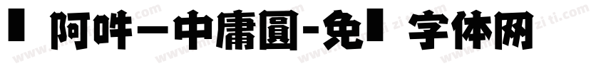 嗡阿吽－中庸圓黑字体转换