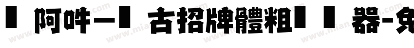 嗡阿吽－仿古招牌體粗转换器字体转换