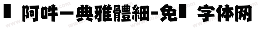 嗡阿吽－典雅黑體細字体转换