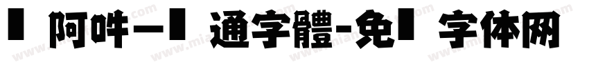 嗡阿吽－卡通字體字体转换