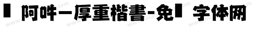 嗡阿吽－厚重楷書字体转换