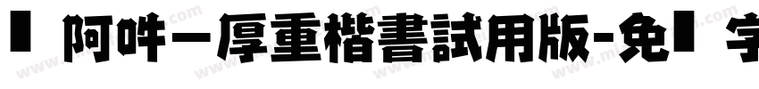 嗡阿吽－厚重楷書試用版字体转换