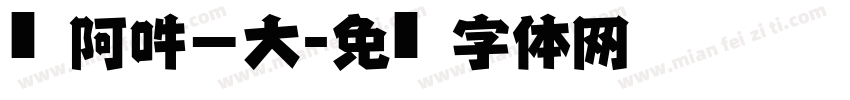 嗡阿吽－大黑字体转换