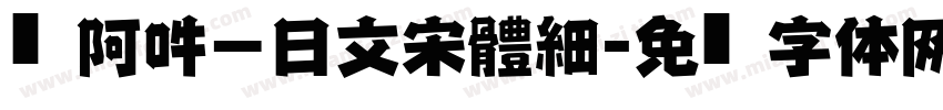 嗡阿吽－日文宋體細字体转换