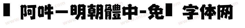 嗡阿吽－明朝體中字体转换