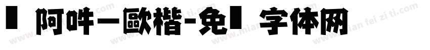 嗡阿吽－歐楷字体转换