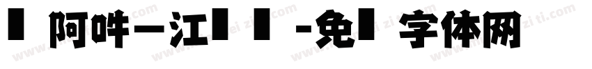 嗡阿吽－江戶仿黑字体转换