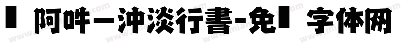 嗡阿吽－沖淡行書字体转换