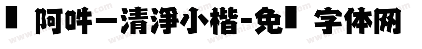 嗡阿吽－清淨小楷字体转换