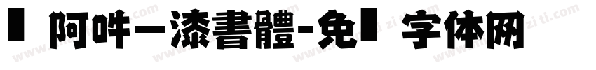 嗡阿吽－漆書體字体转换