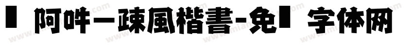嗡阿吽－疎風楷書字体转换