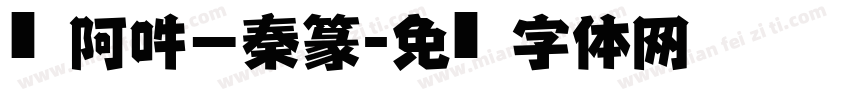 嗡阿吽－秦篆字体转换