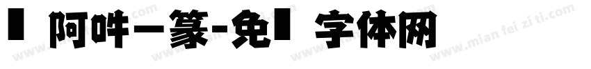 嗡阿吽－篆字体转换