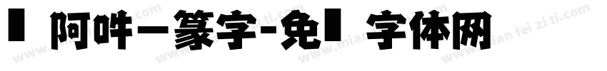 嗡阿吽－篆字字体转换