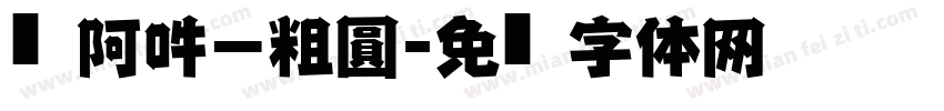 嗡阿吽－粗圓黑字体转换