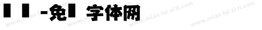 圆仿黑字体转换