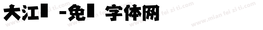 大江戶字体转换