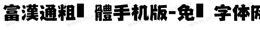 富漢通粗仿黑體手机版字体转换