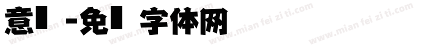 意仿黑字体转换