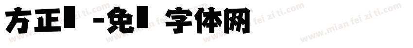 方正仿黑字体转换