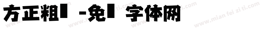 方正粗仿黑字体转换