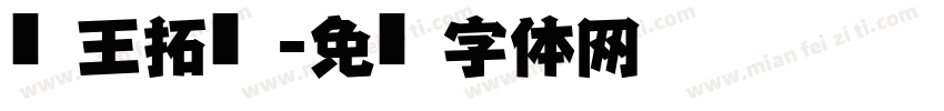 汉王拓仿黑字体转换