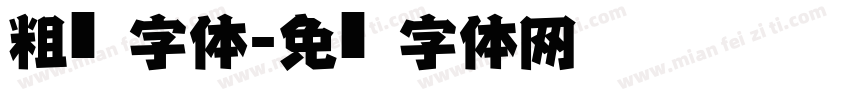 粗仿黑字体字体转换