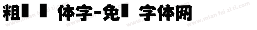 粗仿黑简体字字体转换