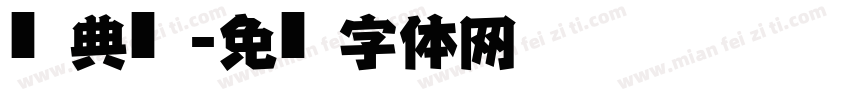 经典仿黑字体转换