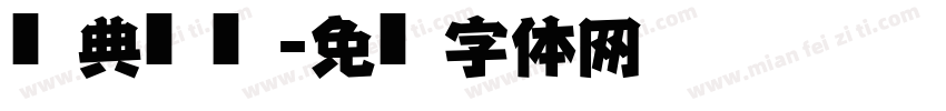 经典仿黑简字体转换