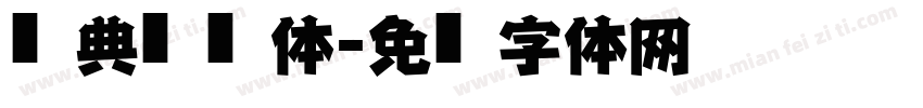 经典仿黑简体字体转换