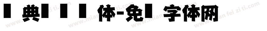 经典简仿黑简体字体转换