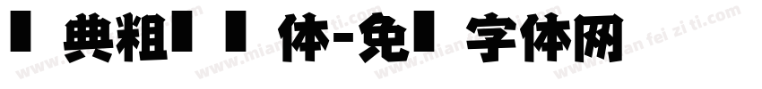 经典粗仿黑简体字体转换