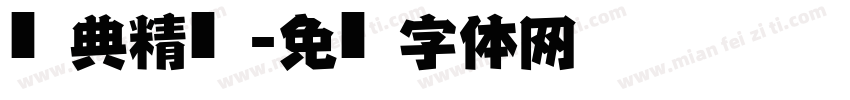 经典精仿黑字体转换