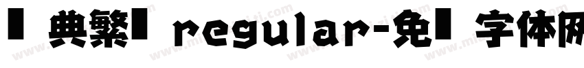经典繁仿黑regular字体转换