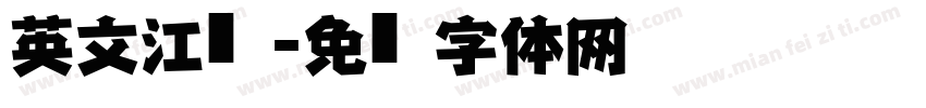 英文江戶字体转换