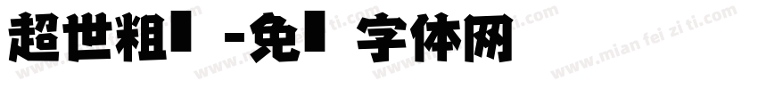 超世粗仿黑字体转换