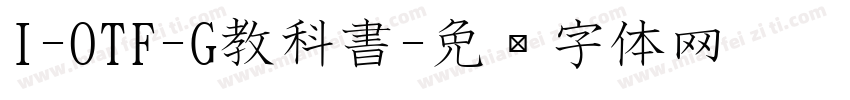I-OTF-G教科書字体转换