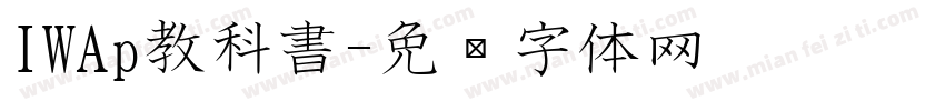 IWAp教科書字体转换