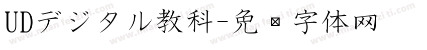 UDデジタル教科字体转换