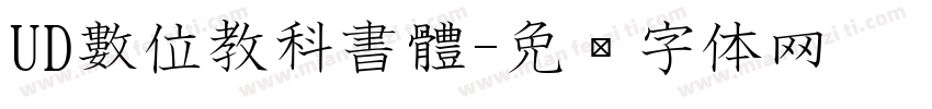 UD數位教科書體字体转换