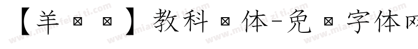 【羊癫补】教科书体字体转换