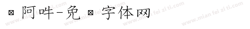 唵阿吽字体转换