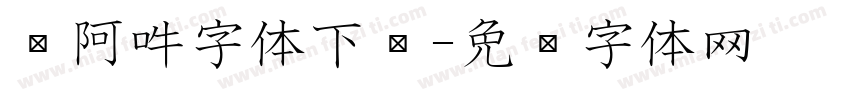 嗡阿吽字体下载字体转换