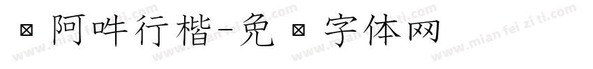嗡阿吽行楷字体转换