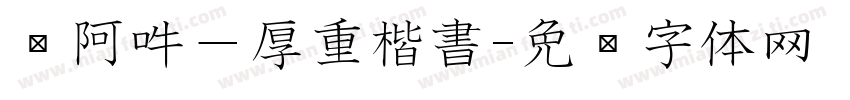嗡阿吽－厚重楷書字体转换