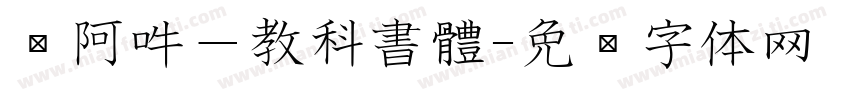 嗡阿吽－教科書體字体转换
