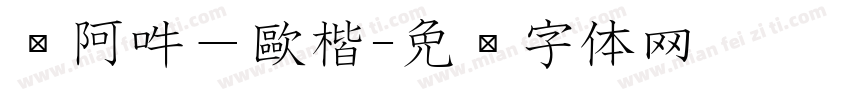 嗡阿吽－歐楷字体转换
