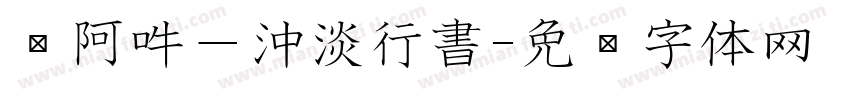 嗡阿吽－沖淡行書字体转换